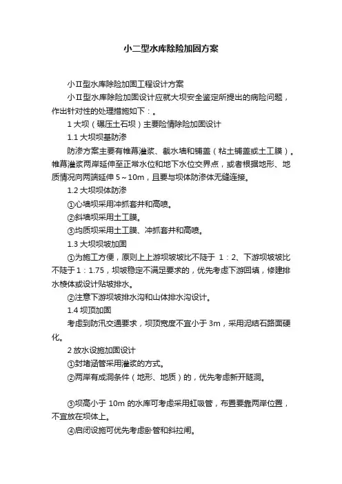 小二型水库除险加固方案