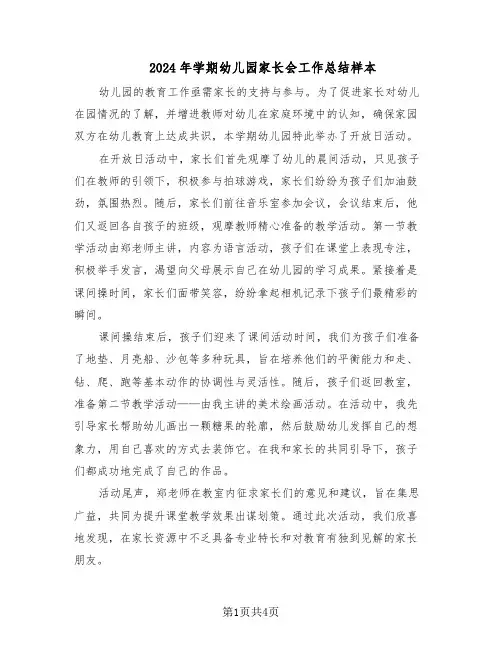 2024年学期幼儿园家长会工作总结样本（3篇）