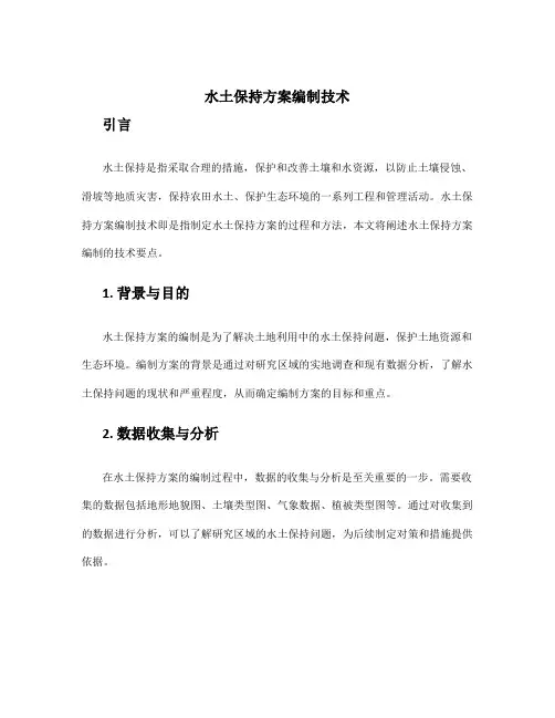 水土保持方案编制技术