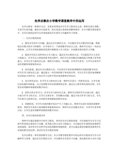 先学后教在小学数学课堂教学中的运用