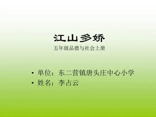 小学五年级品德与社会——江山多娇
