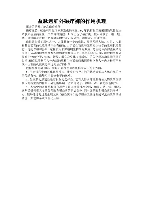 益脉远红外磁疗裤的作用机理