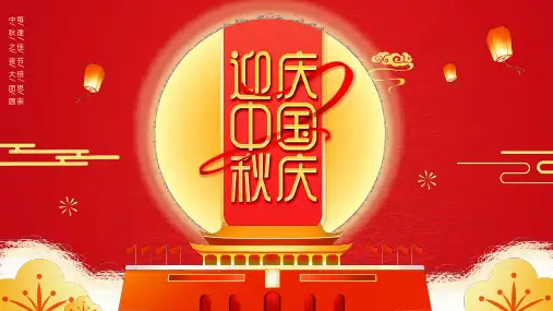迎中秋庆国庆PPT模板