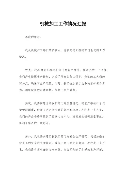 机械加工工作情况汇报