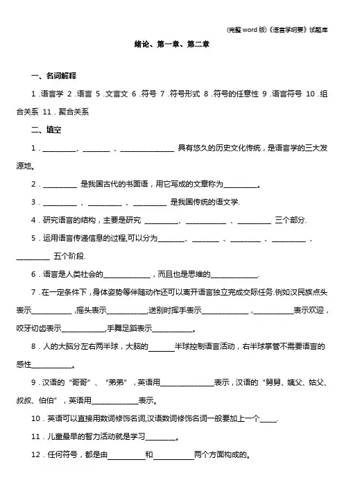 (完整word版)《语言学纲要》试题库