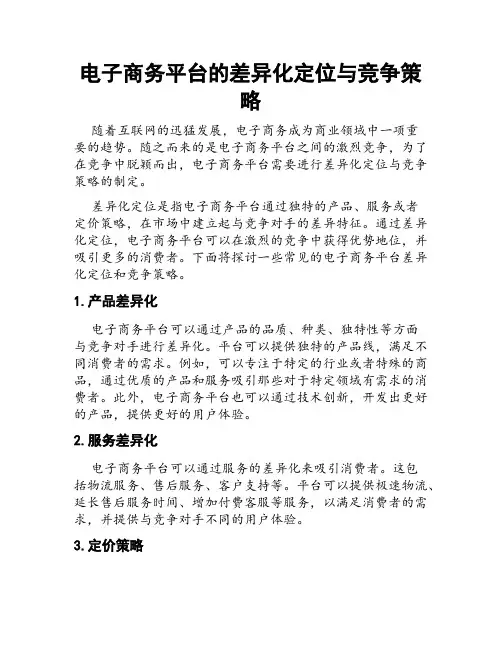 电子商务平台的差异化定位与竞争策略