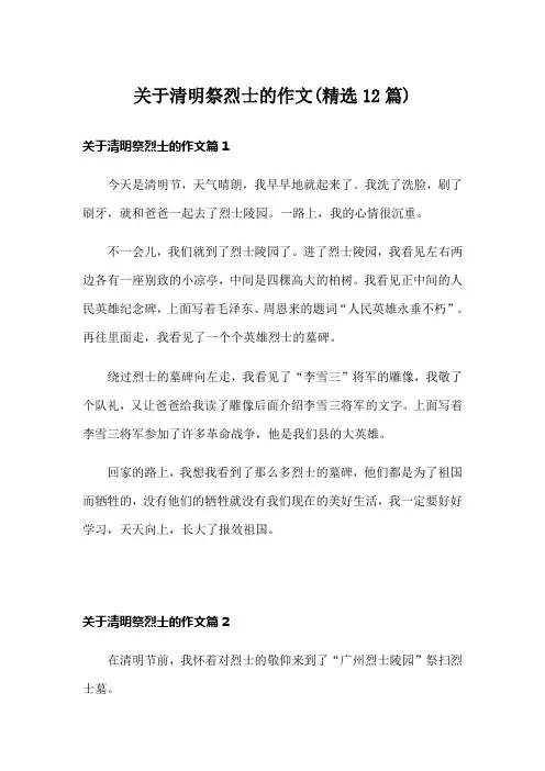 关于清明祭烈士的作文(精选12篇)