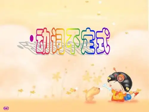英语语法不定式
