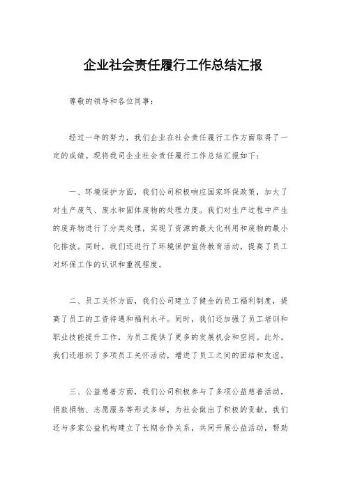 企业社会责任履行工作总结汇报