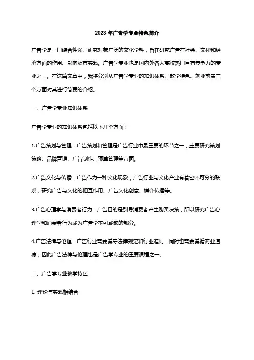2023年广告学专业特色简介