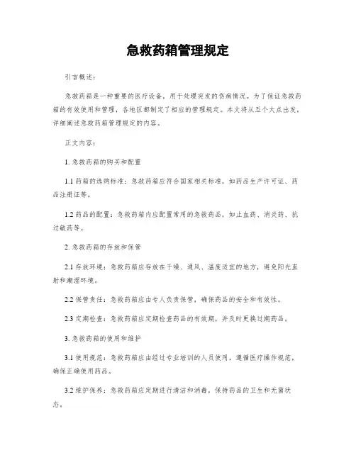 急救药箱管理规定