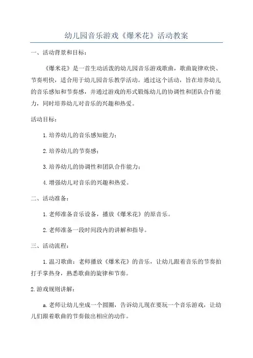 幼儿园音乐游戏《爆米花》活动教案