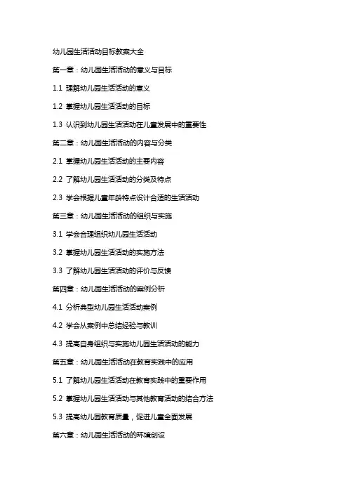 幼儿园生活活动目标教案大全