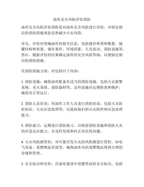 油库安全风险评估消防