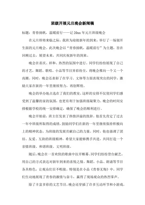 班级开展元旦晚会新闻稿