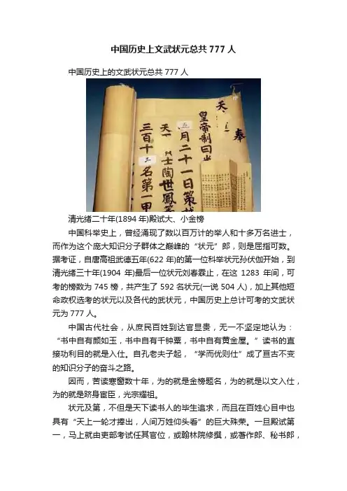 中国历史上文武状元总共777人