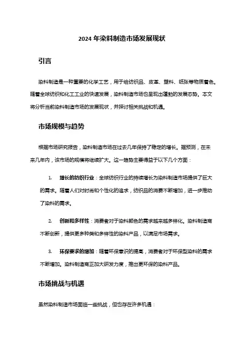 2024年染料制造市场发展现状