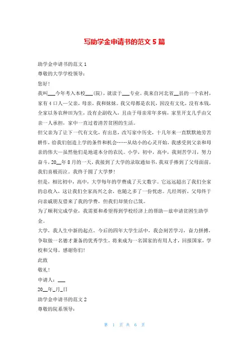 写助学金申请书的范文5篇