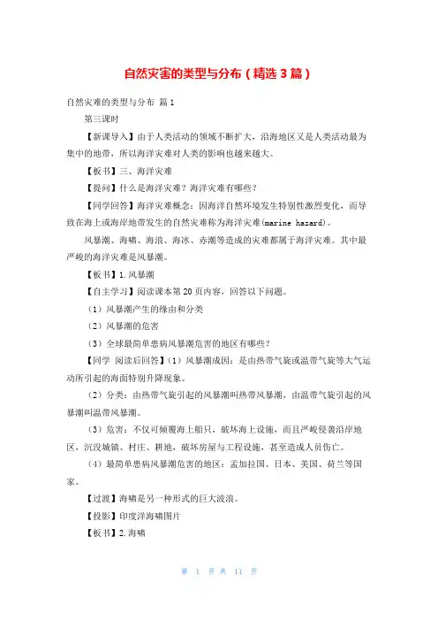 自然灾害的类型与分布(精选3篇)