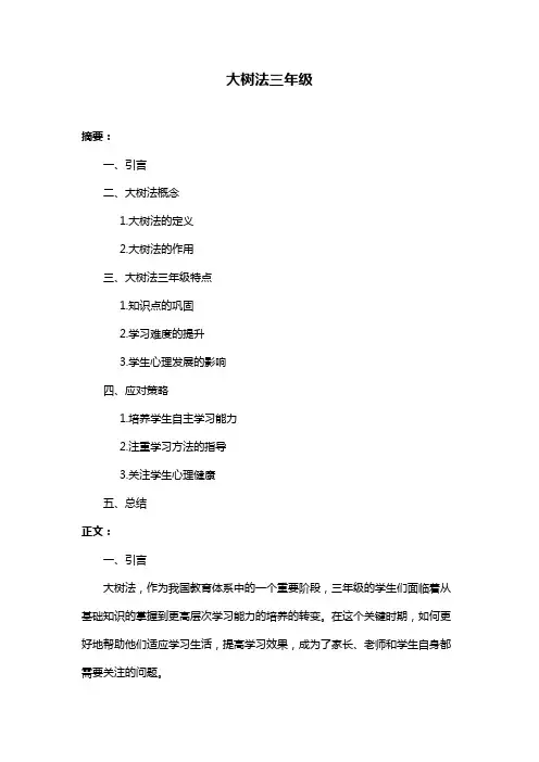 大树法三年级