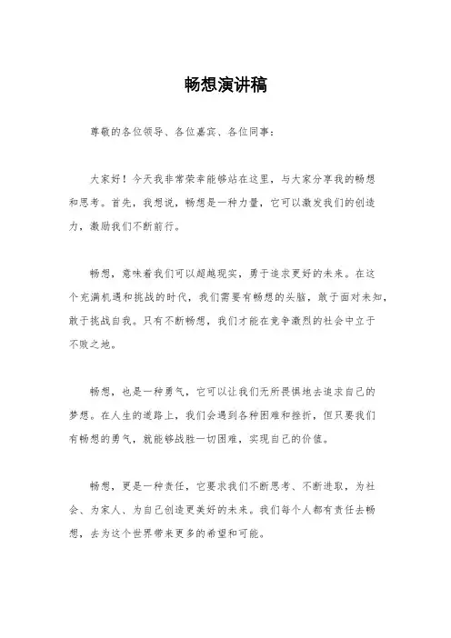 畅想演讲稿
