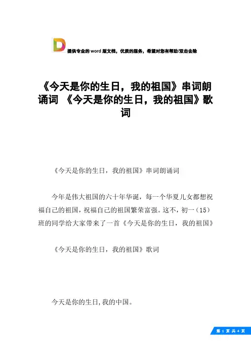 《今天是你的生日,我的祖国》串词朗诵词 《今天是你的生日,我的祖国》歌词