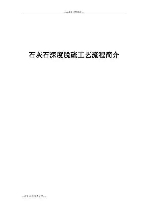 石灰石深度脱硫工艺流程简介