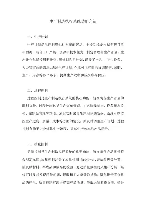 生产制造执行系统功能介绍