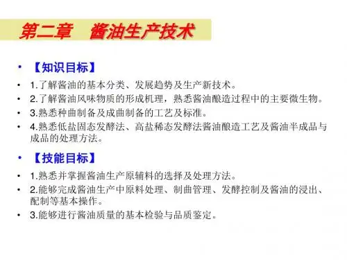 调味品生产技术2酱油生产技术