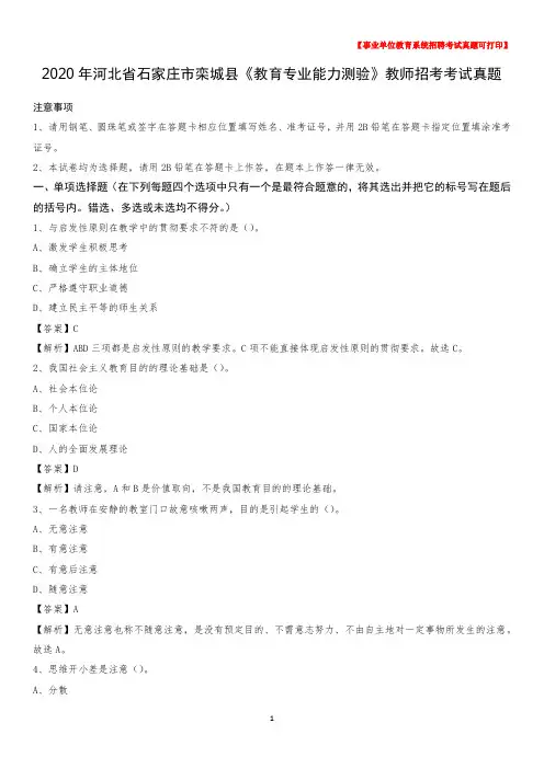 2020年河北省石家庄市栾城县《教育专业能力测验》教师招考考试真题
