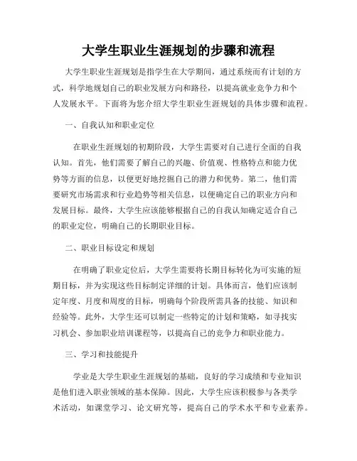 大学生职业生涯规划的步骤和流程