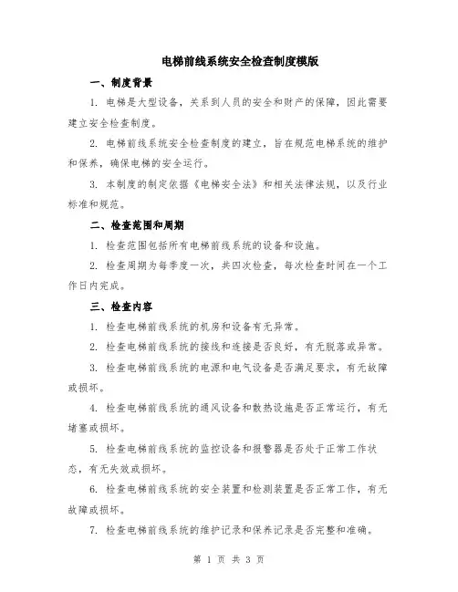 电梯前线系统安全检查制度模版