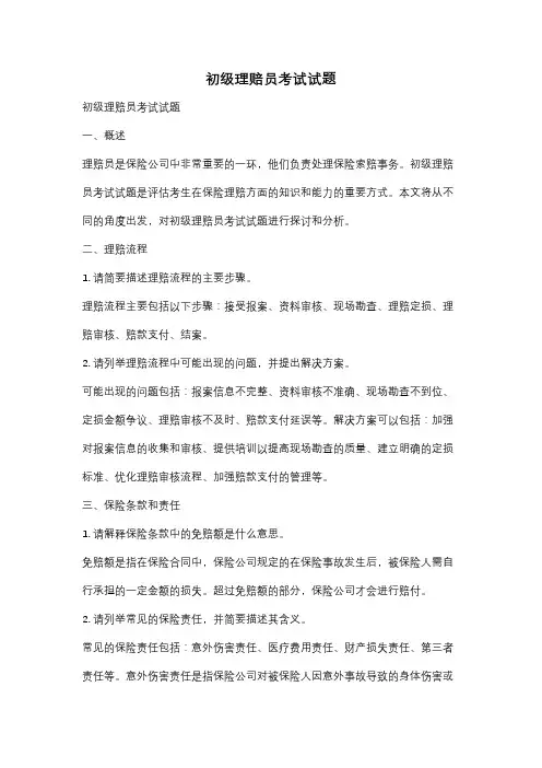 初级理赔员考试试题