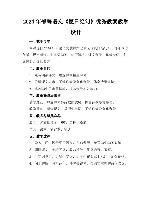 2024年部编语文《夏日绝句》优秀教案教学设计