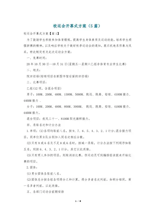 校运会开幕式方案(5篇)
