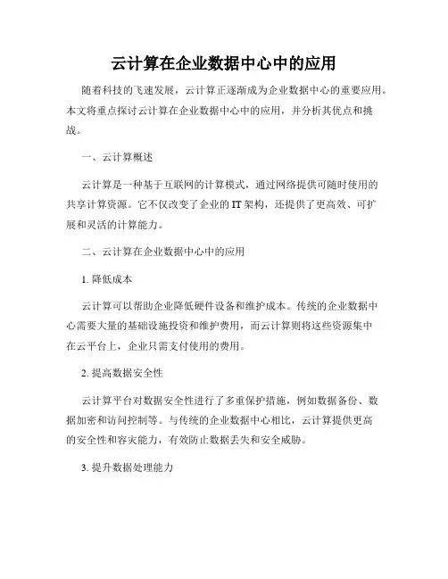 云计算在企业数据中心中的应用