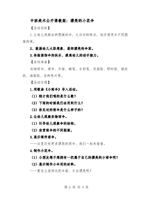 中班美术公开课教案：漂亮的小花伞(二篇)