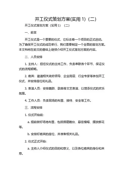 开工仪式策划方案(实用1)(二)