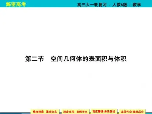 【解密高考】2015届高考数学(人教)大一轮课件：8-2空间几何体的表面积与体积