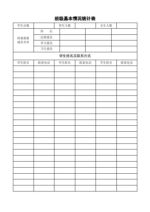 班级基本情况统计表