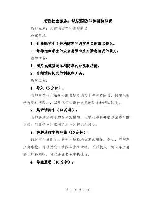 托班社会教案：认识消防车和消防队员