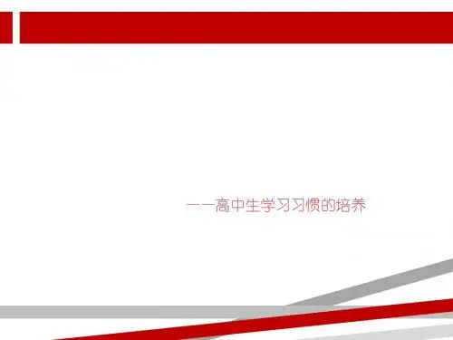 高一六班：优秀是一种习惯——高中生学习习惯的培养主题班会.ppt