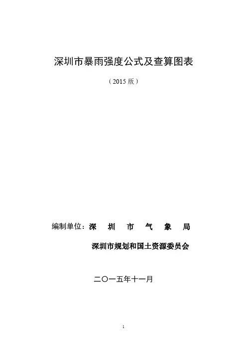 深圳市暴雨强度公式及查算图表(2015版)