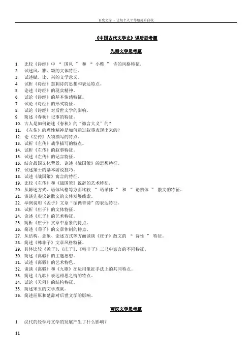 北师大版“中国古代文学史”课后思考题