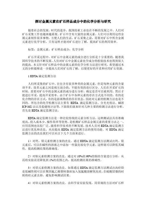 探讨金属元素在矿石样品成分中的化学分析与研究