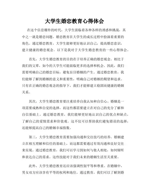 大学生婚恋教育心得体会
