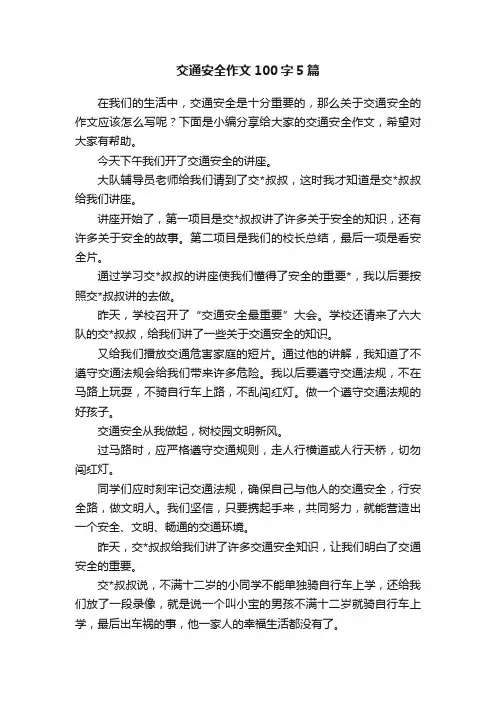 交通安全作文100字5篇