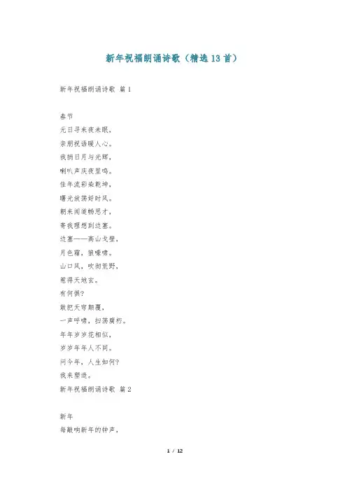 新年祝福朗诵诗歌(精选13首)