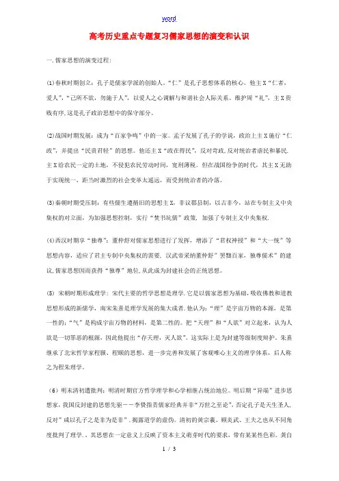 高考历史重点专题复习 儒家思想的演变和认识
