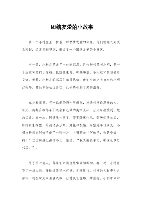 团结友爱的小故事